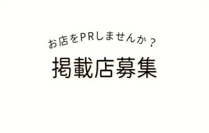 Tokumapに掲載しませんか？お店の方へ無料掲載のご案内のサムネイル