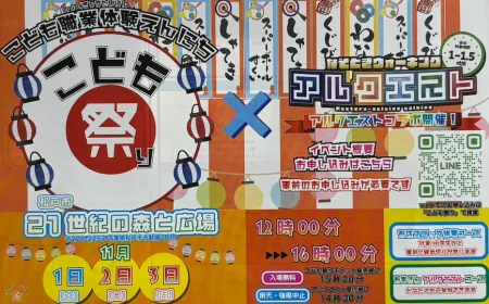 こども祭り×アルクエスト コラボ開催！松戸で楽しむ3日間の体験イベント