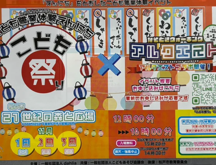 こども祭り×アルクエスト コラボ開催！松戸で楽しむ3日間の体験イベント