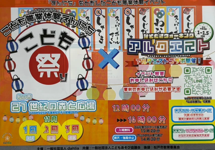 こども祭り×アルクエスト コラボ開催！松戸で楽しむ3日間の体験イベント